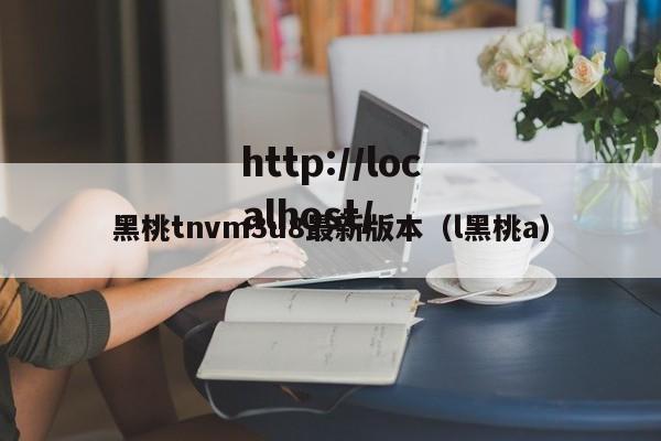 黑桃tnvm3u8最新版本（l黑桃a）