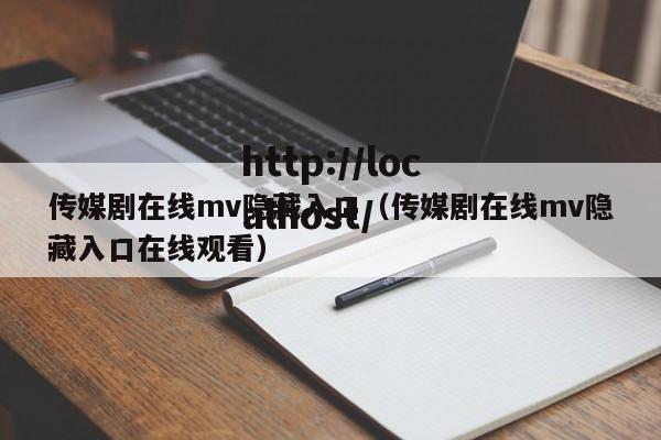 传媒剧在线mv隐藏入口（传媒剧在线mv隐藏入口在线观看）