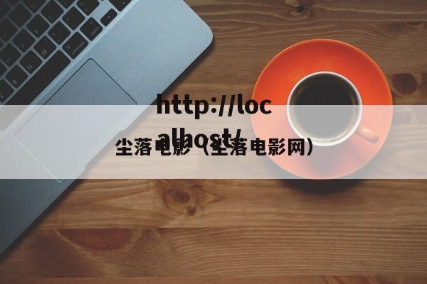 尘落电影（尘落电影网）