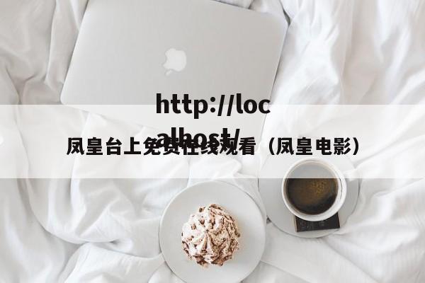 凤皇台上免费在线观看（凤皇电影）