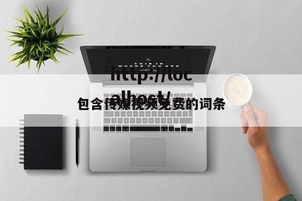 包含传媒视频免费的词条