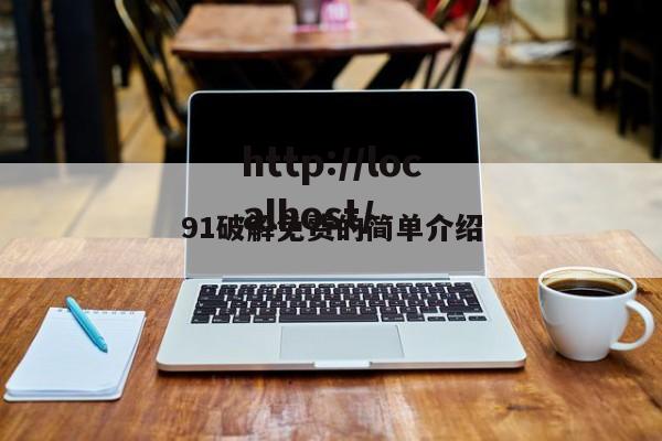 91破解免费的简单介绍