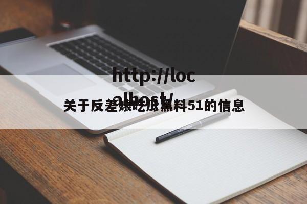 关于反差婊吃瓜黑料51的信息