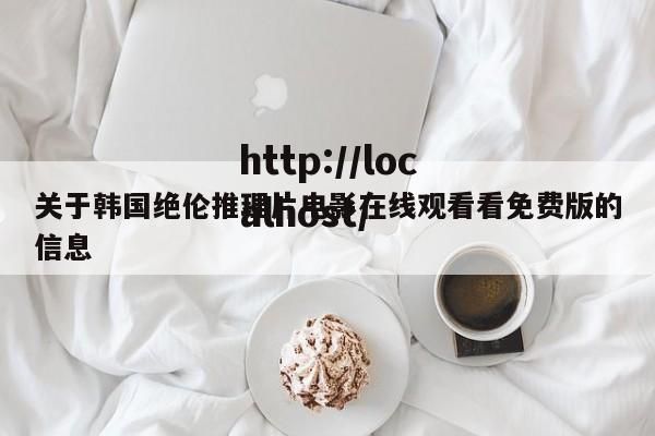 关于韩国绝伦推理片电影在线观看看免费版的信息