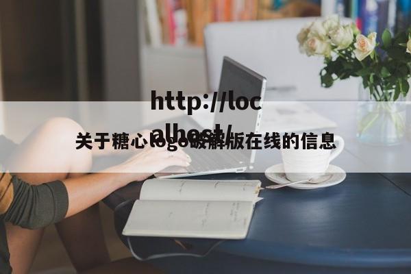 关于糖心logo破解版在线的信息