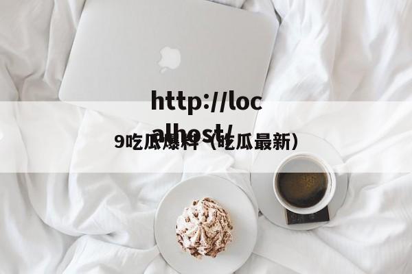 9吃瓜爆料（吃瓜最新）