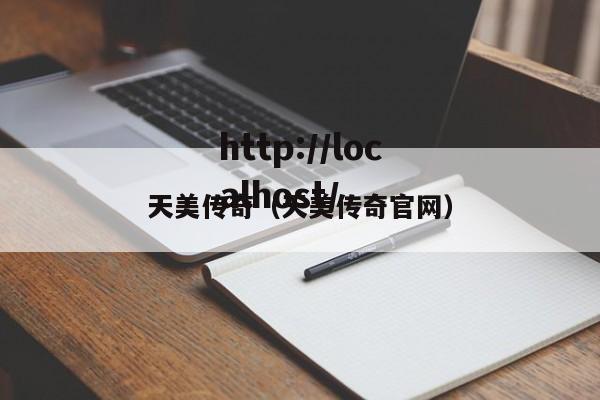 天美传奇（天美传奇官网）