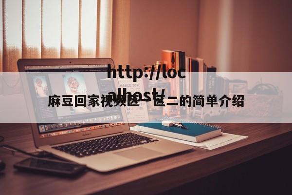 麻豆回家视频区一区二的简单介绍
