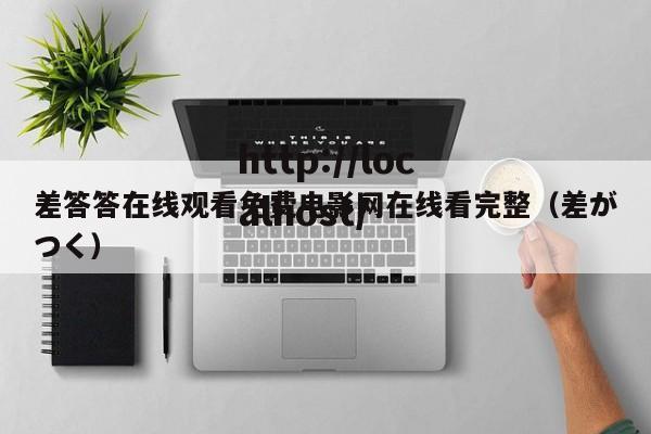 差答答在线观看免费电影网在线看完整(差がつく)