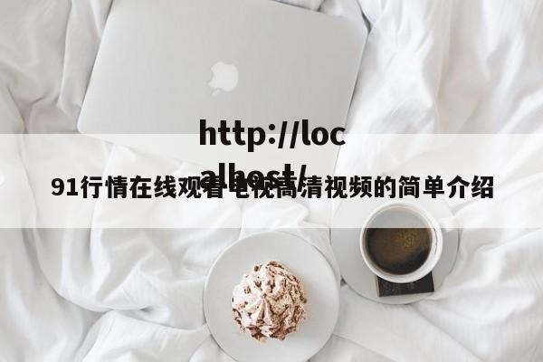 91行情在线观看电视高清视频的简单介绍