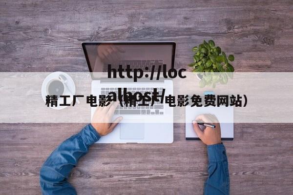精工厂电影（精工厂电影免费网站）