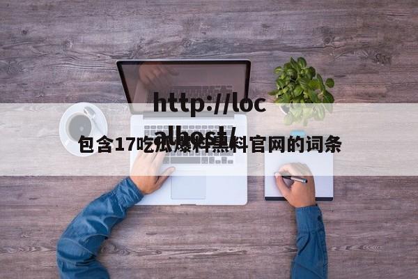 包含17吃瓜爆料黑料官网的词条